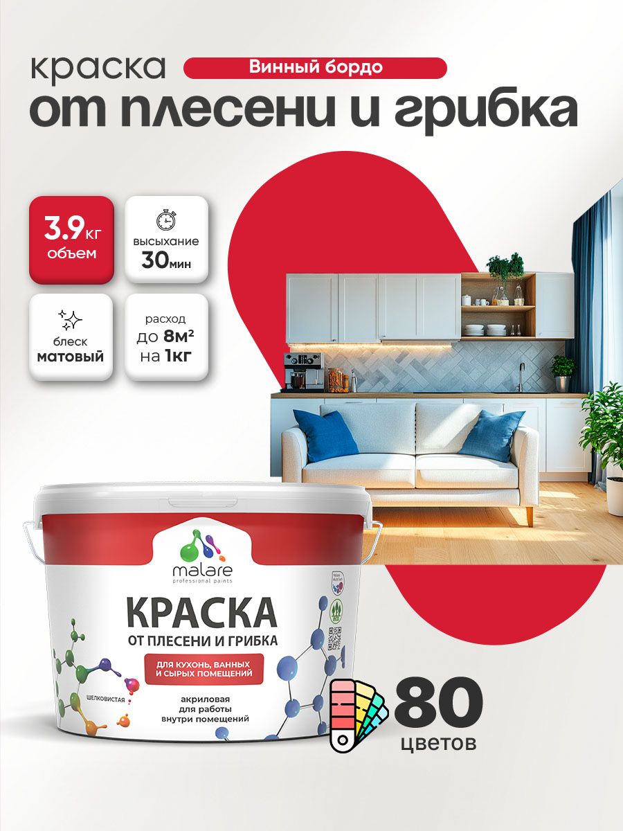 Влагостойкая краска от плесени и грибка Malare Professional акриловая для кухни, ванной комнаты, для сырых помещений, быстросохнущая без запаха, винный бордо, (2.7л - 3.9кг)