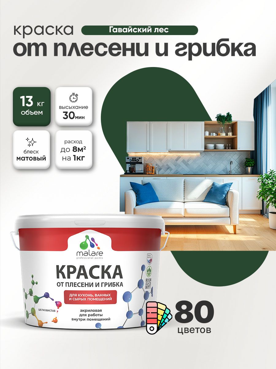 Влагостойкая краска от плесени и грибка Malare Professional акриловая для кухни, ванной комнаты, для сырых помещений, быстросохнущая без запаха, гавайский лес, (9л - 13кг)