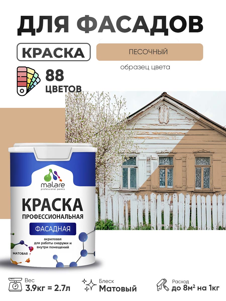 Краска фасадная для наружных работ Malare Professional для дерева по бетону, для минеральных поверхностей, акриловая быстросохнущая без запаха, матовая, песочный, (2.7л - 3.9кг)