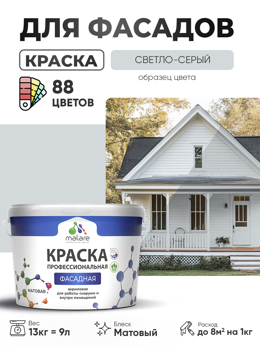 Краска фасадная для наружных работ Malare Professional для дерева по бетону, для минеральных поверхностей, акриловая быстросохнущая без запаха, матовая, светло-серый, (9л - 13кг)