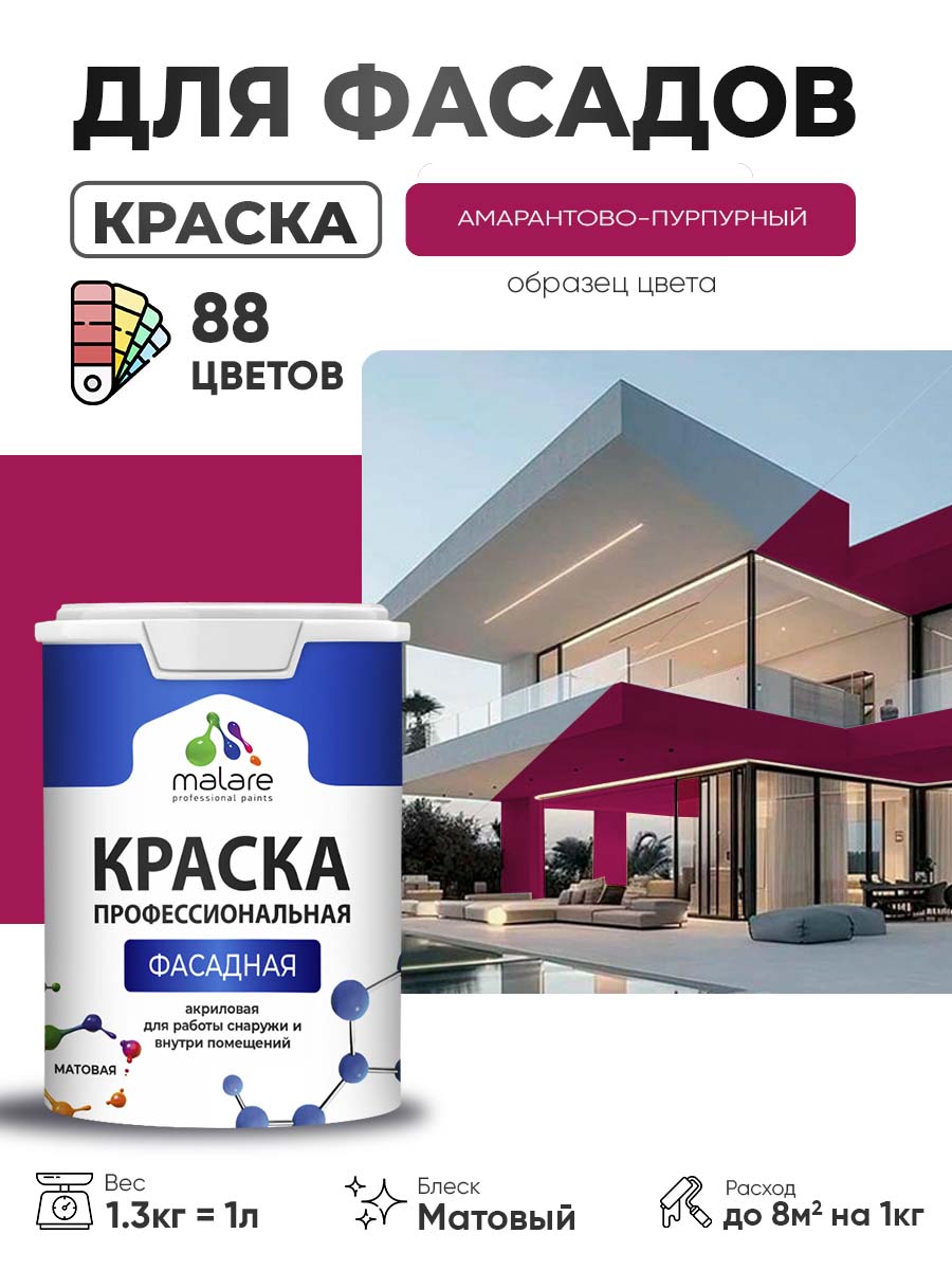 Краска фасадная для наружных работ Malare Professional для дерева по бетону, для минеральных поверхностей, акриловая быстросохнущая без запаха, матовая, амарантово-пурпурный, (1л - 1.3кг)