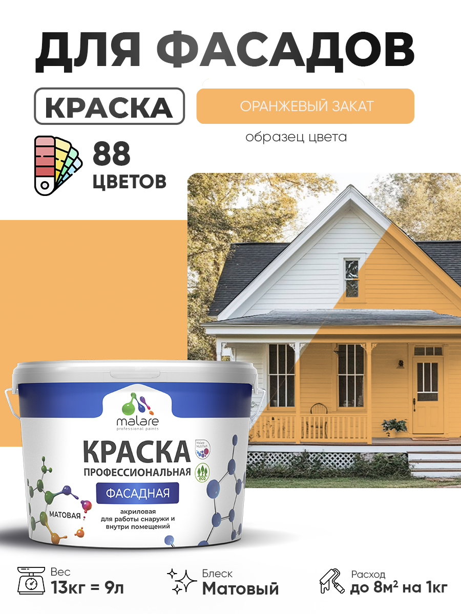 Краска фасадная для наружных работ Malare Professional для дерева по бетону, для минеральных поверхностей, акриловая быстросохнущая без запаха, матовая, оранжевый закат, (9л - 13кг)