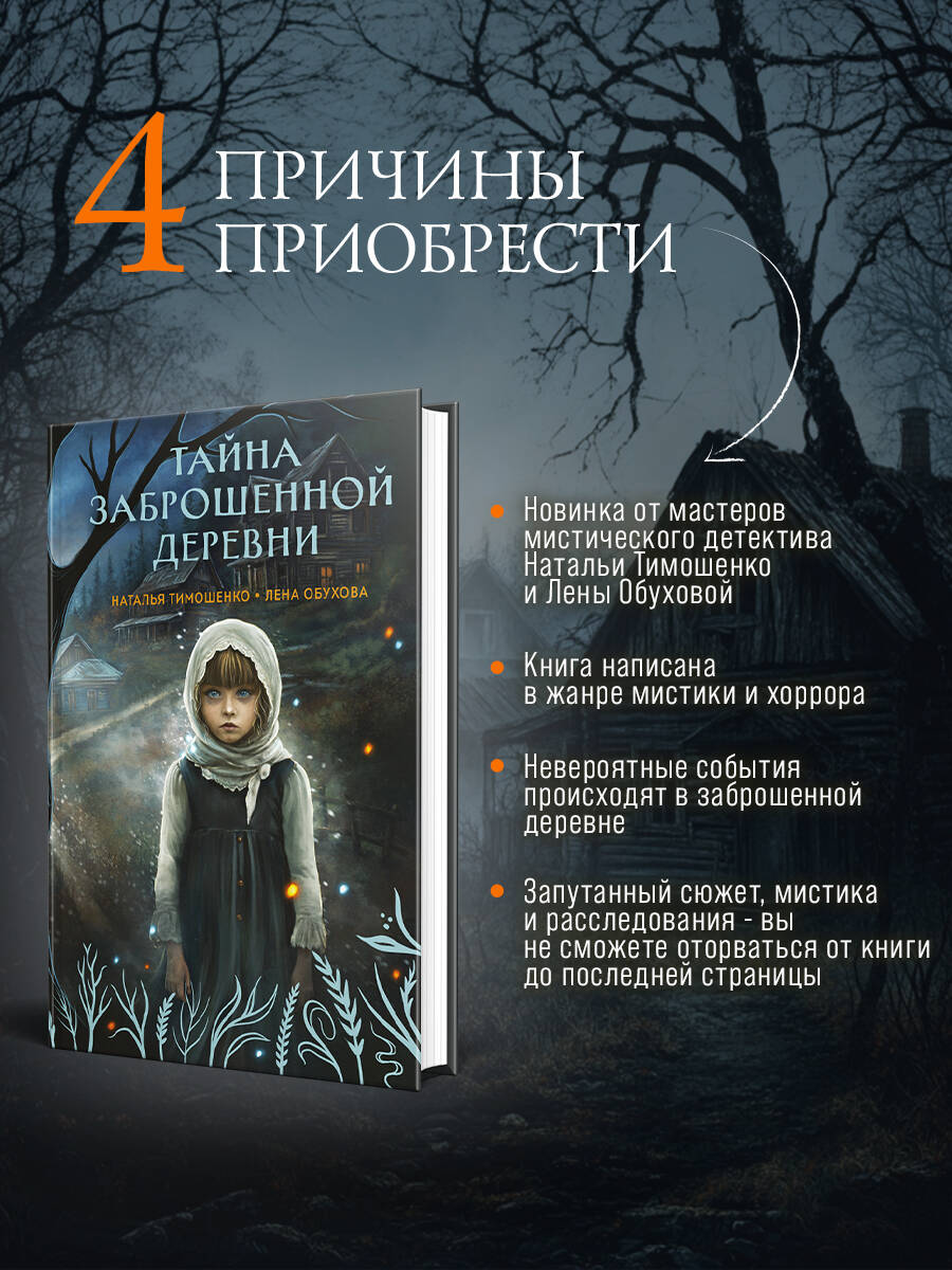 Тайна заброшенной деревни | The Secret of the Abandoned Village - Ozon image 1