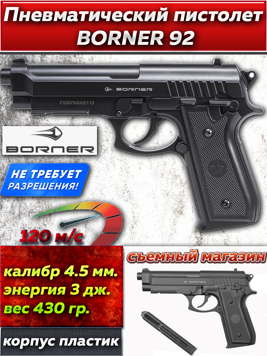 ПневматическийпистолетBORNER92,кал.4,5мм3-2022