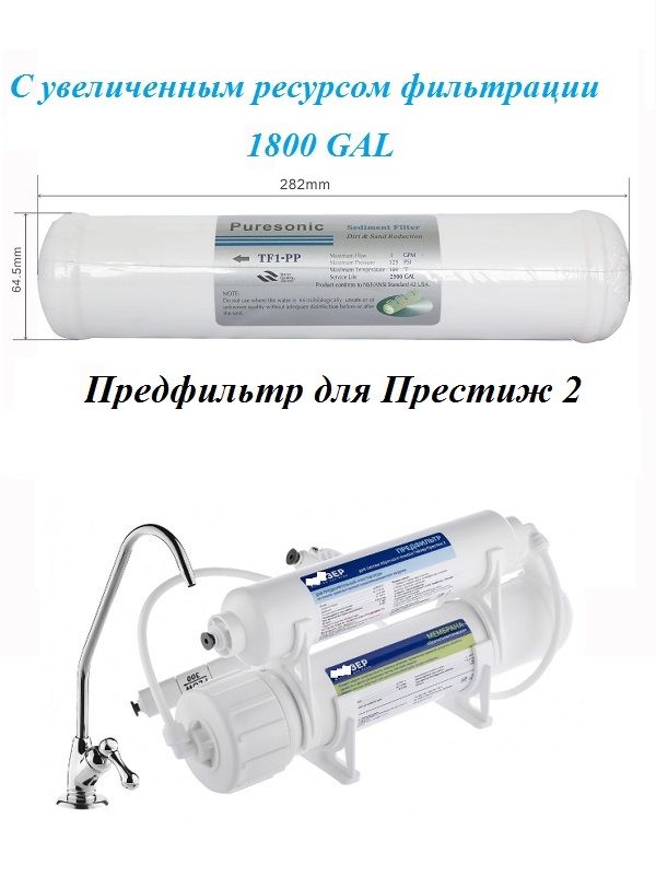 ПредфильтрдляГейзерПрестиж2безфитингов(ресурс6800литров-1год)