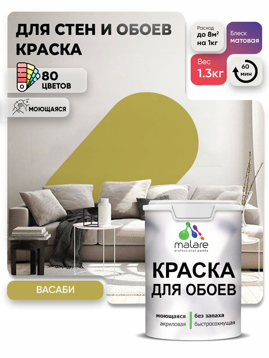Краска Malare интерьерная для стен и обоев потолка, для деревянных и минеральных поверхностей, акриловая, моющаяся быстросохнущая без запаха, матовая, васаби, (1л - 1,3 кг)