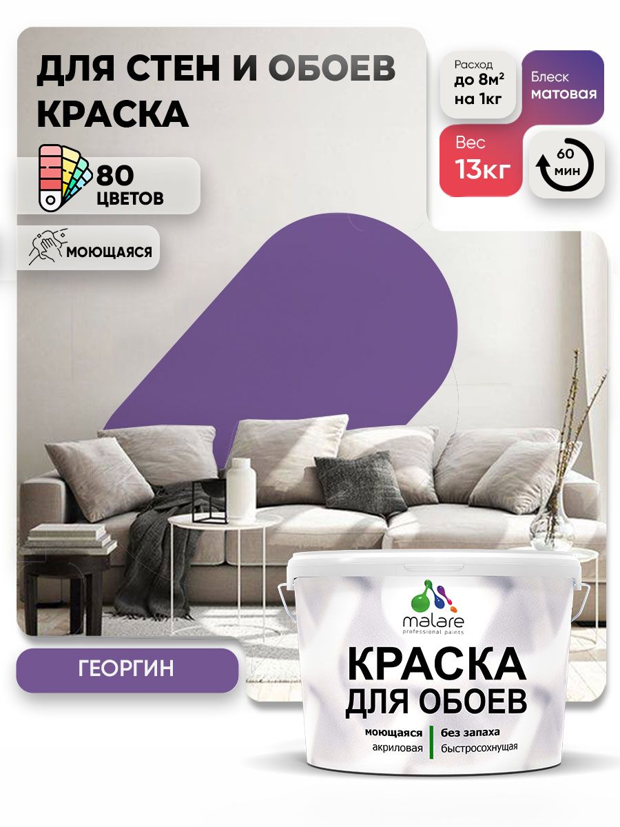 Краска Malare интерьерная для стен и обоев потолка, для деревянных и минеральных поверхностей, акриловая, моющаяся быстросохнущая без запаха, матовая, георгин, (9л - 13кг)