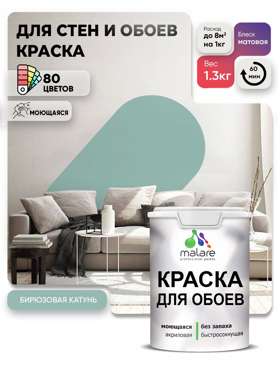 Краска Malare интерьерная для стен и обоев потолка, для деревянных и минеральных поверхностей, акриловая, моющаяся быстросохнущая без запаха, матовая, бирюзовая катунь, (1л - 1.3кг)