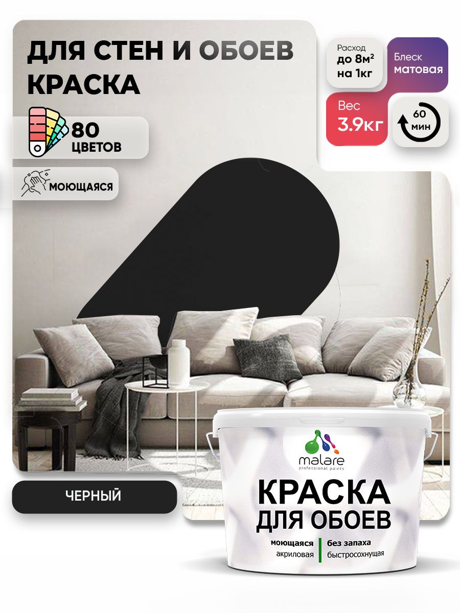 Краска Malare интерьерная для стен и обоев потолка, для деревянных и минеральных поверхностей, акриловая, моющаяся быстросохнущая без запаха, матовая, черный, (2.7л - 3,9кг)