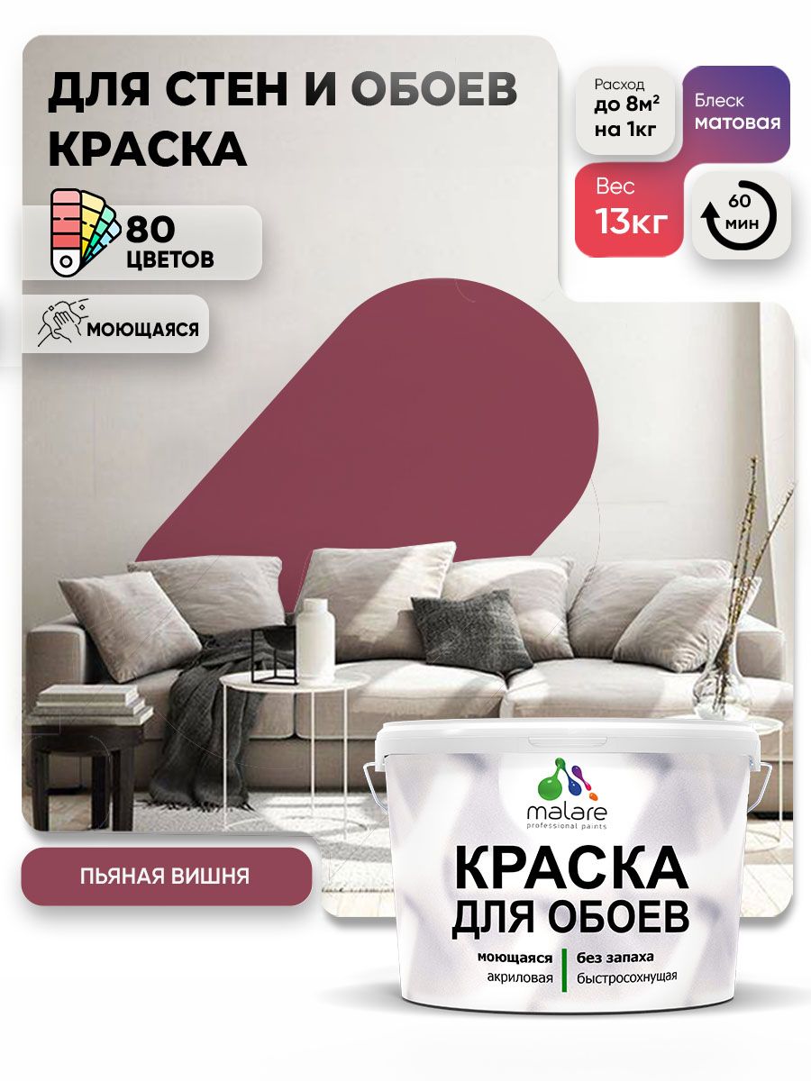 Краска Malare интерьерная для стен и обоев потолка, для деревянных и минеральных поверхностей, акриловая, моющаяся быстросохнущая без запаха, матовая, пьяная вишня, (9л - 13кг)