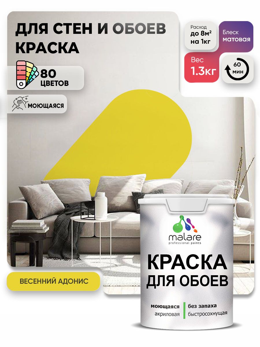 Краска Malare интерьерная для стен и обоев потолка, для деревянных и минеральных поверхностей, акриловая, моющаяся быстросохнущая без запаха, матовая, весенний адонис, (1л - 1.3кг)