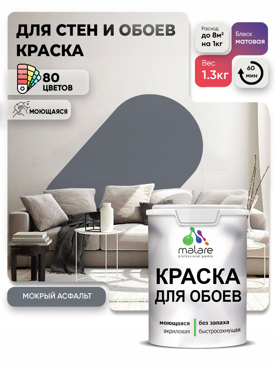 Краска Malare интерьерная для стен и обоев потолка, для деревянных и минеральных поверхностей, акриловая, моющаяся быстросохнущая без запаха, матовая, мокрый асфальт, (1л - 1,3 кг)