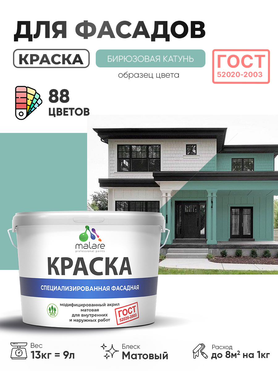Краска фасадная для наружных работ Malare "ГОСТ" для дерева, камня и кирпича, по бетону и штукатурке, УФ-стойкая быстросохнущая без запаха, матовая, бирюзовая катунь, (9л - 13кг)