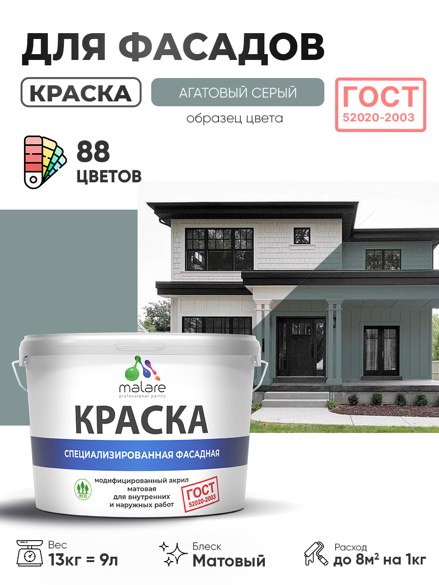 Краска фасадная для наружных работ Malare "ГОСТ" для дерева, камня и кирпича, по