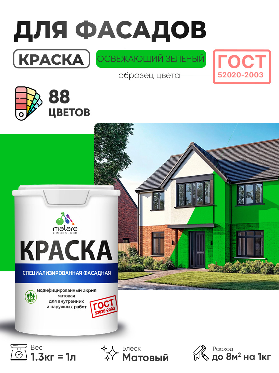 Краска фасадная для наружных работ Malare "ГОСТ" для дерева, камня и кирпича, по бетону и штукатурке, УФ-стойкая быстросохнущая без запаха, матовая, освежающий зеленый, (1л - 1.3кг)