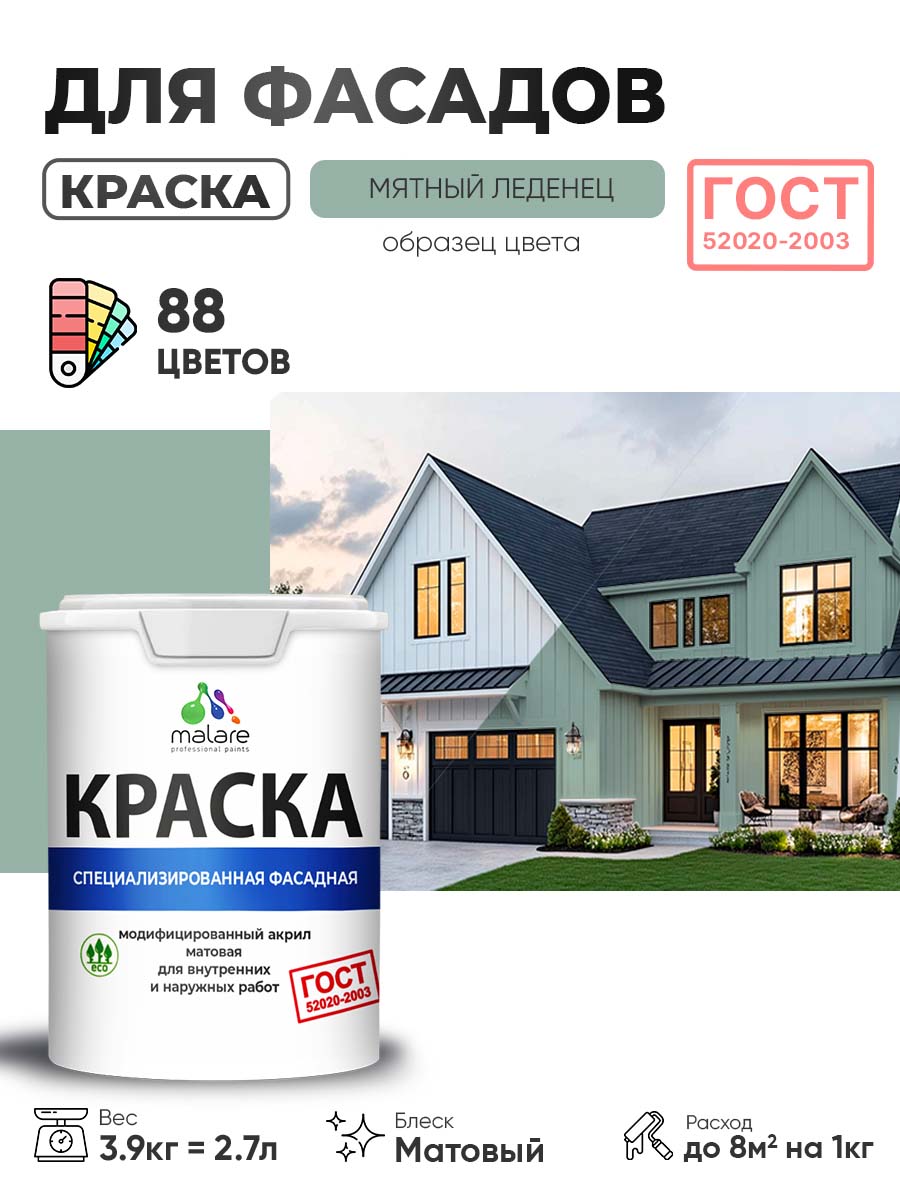 Краска фасадная для наружных работ Malare "ГОСТ" для дерева, камня и кирпича, по