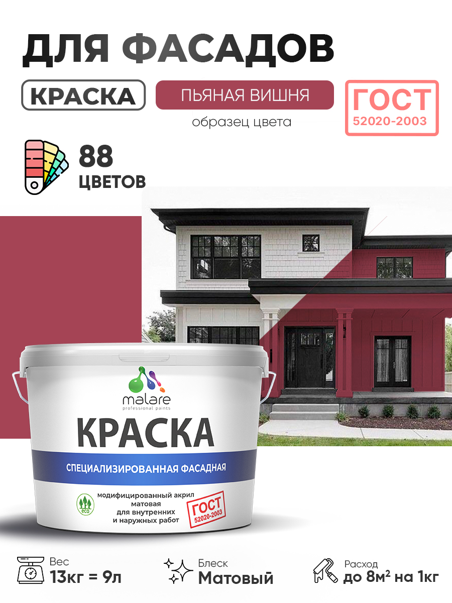 Краска фасадная для наружных работ Malare "ГОСТ" для дерева, камня и кирпича, по бетону и штукатурке, УФ-стойкая быстросохнущая без запаха, матовая, пьяная вишня, (9л - 13кг)