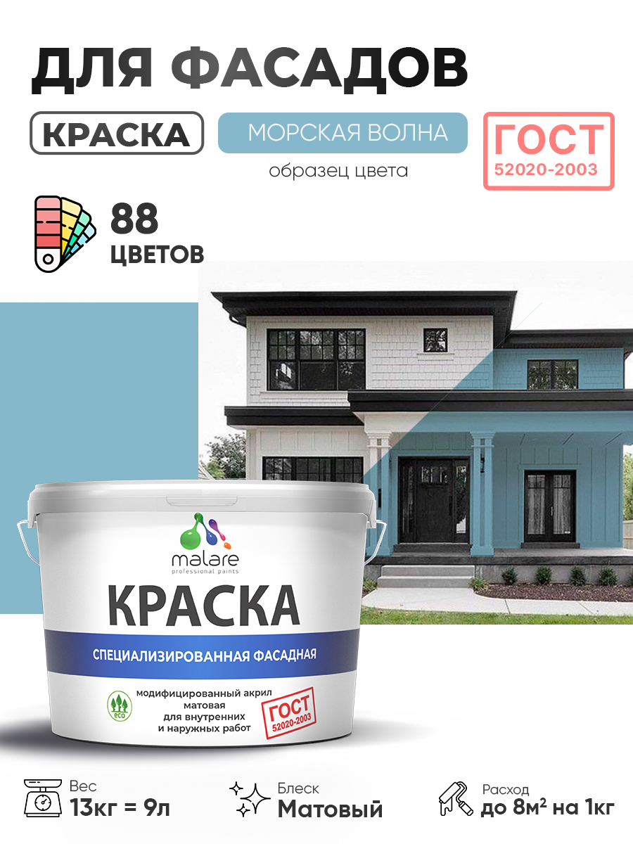 Краска фасадная для наружных работ Malare "ГОСТ" для дерева, камня и кирпича, по