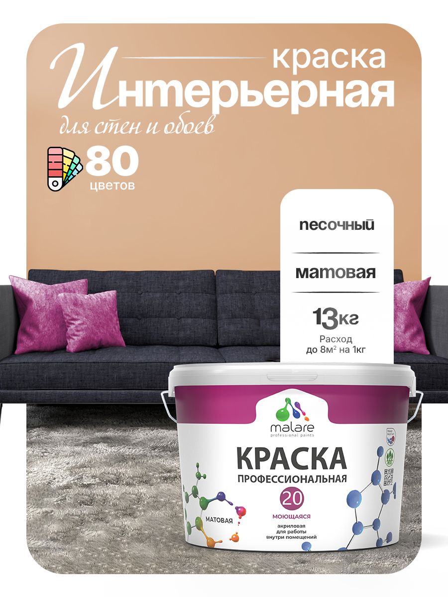 Акриловая краска для стен и обоев Malare Euro №20 моющаяся интерьерная, без запаха быстросохнущая, матовая, песочный, (9л - 13кг)