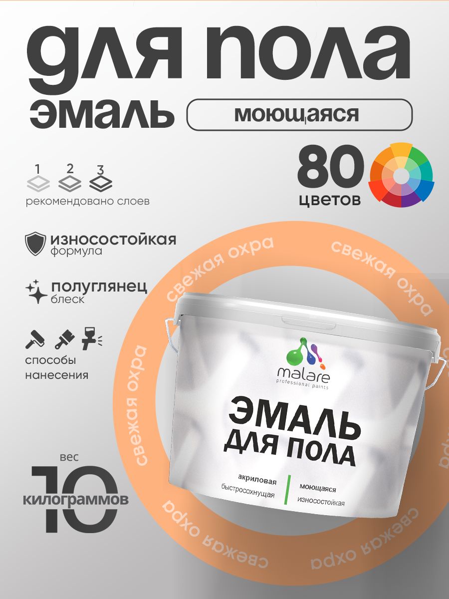 Эмаль для пола акриловая Malare краска для бетонных полов по дереву/ износостойкая без запаха, быстросохнущая моющаяся полуглянцевая, свежая охра, 10 кг