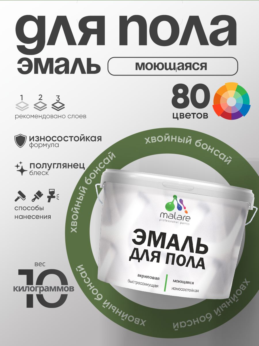 Эмаль для пола акриловая Malare краска для бетонных полов по дереву/ износостойкая без запаха, быстросохнущая моющаяся полуглянцевая, хвойный бонсай, 10 кг
