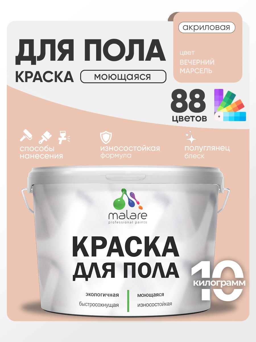 Краска для пола акриловая Malare эмаль для бетонных полов по дереву/ износостойкая без запаха, быстросохнущая моющаяся полуглянцевая, вечерний марсель, 10 кг