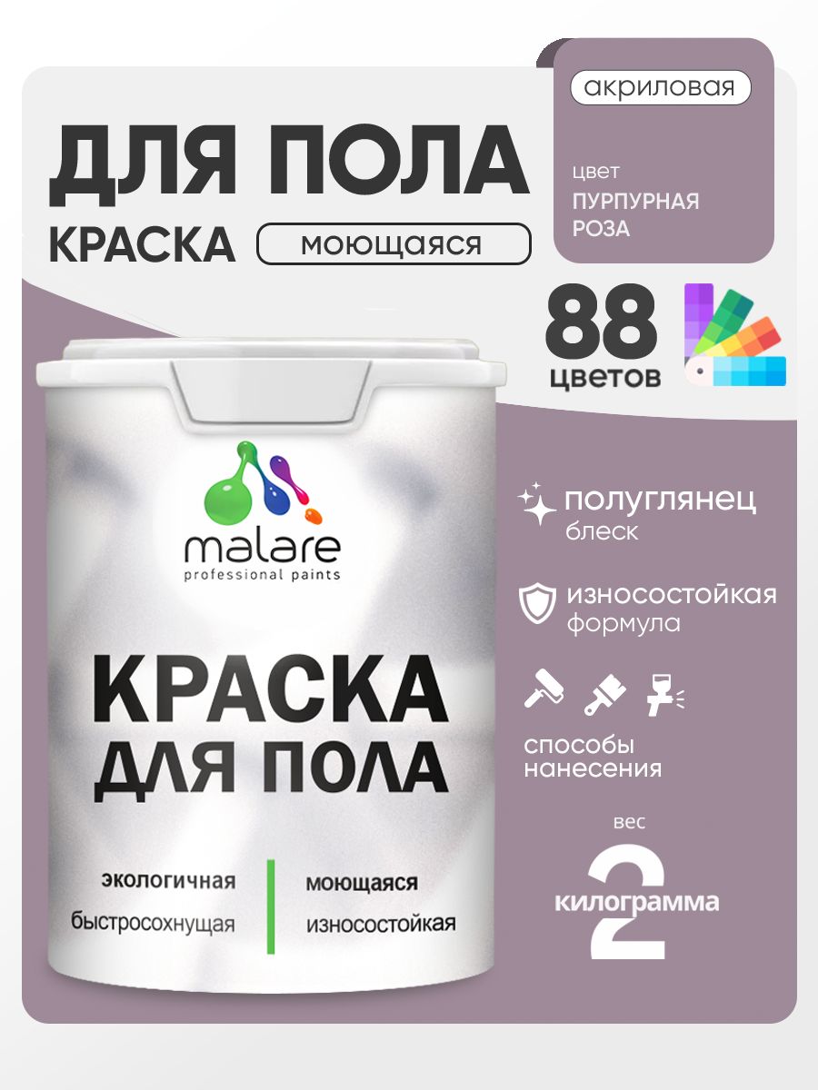 Краска для пола акриловая Malare эмаль для бетонных полов по дереву/ износостойкая без запаха, быстросохнущая моющаяся полуглянцевая, пурпурная роза, 2 кг