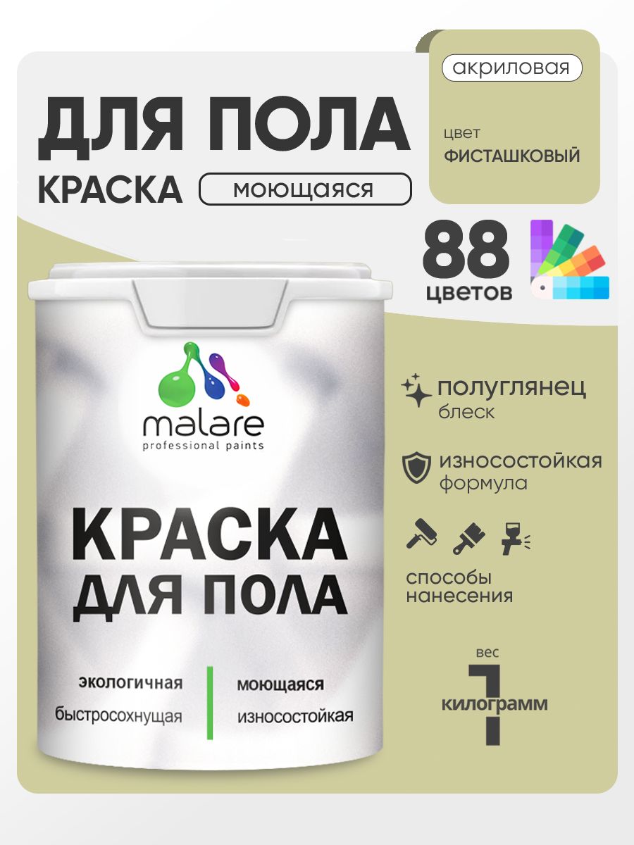 Краска для пола акриловая Malare эмаль для бетонных полов по дереву/ износостойкая без запаха, быстросохнущая моющаяся полуглянцевая, фисташковый, 1 кг