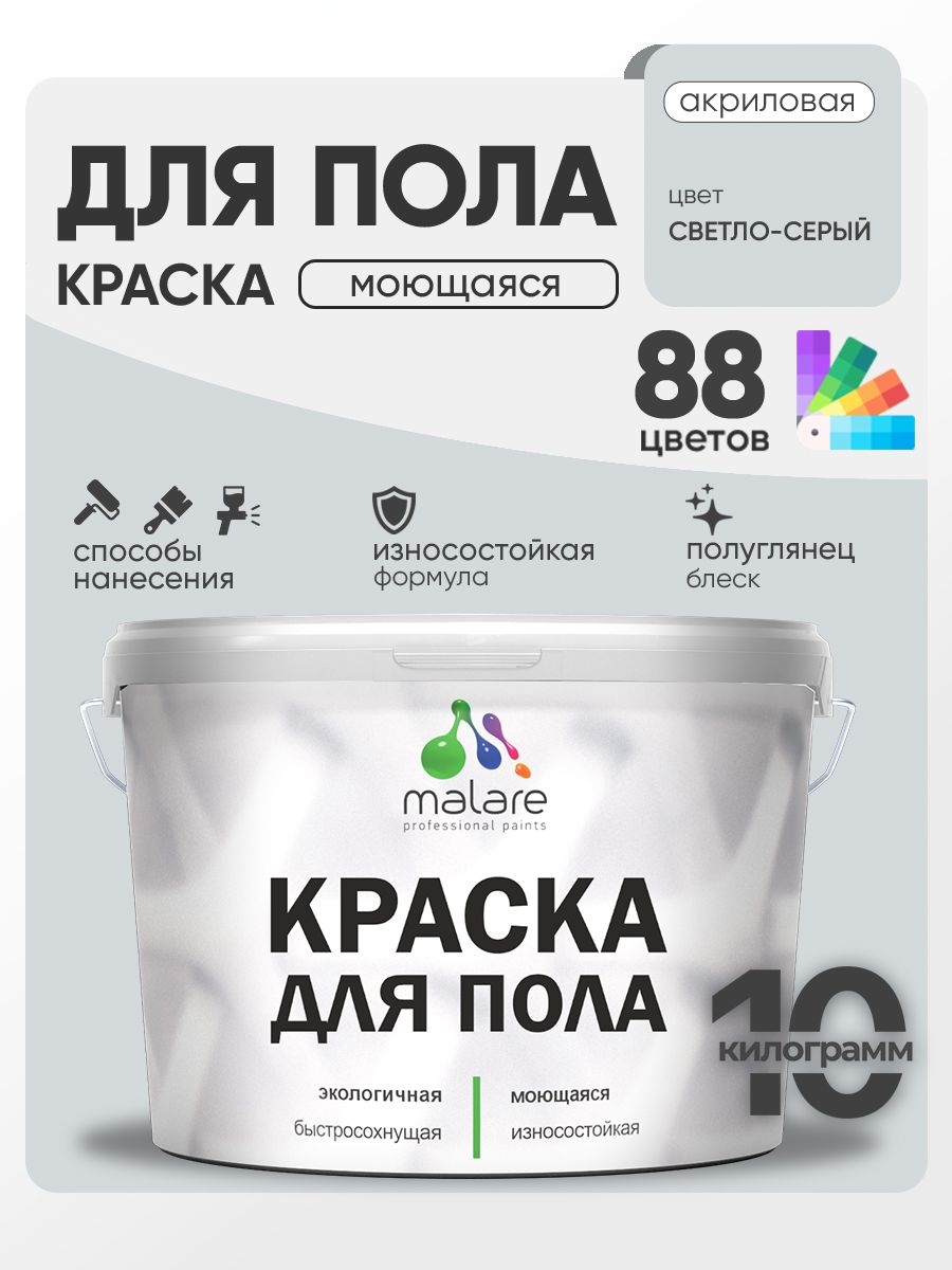 Краска для пола акриловая Malare эмаль для бетонных полов по дереву/ износостойкая без запаха, быстросохнущая моющаяся полуглянцевая, светло-серая, 10 кг