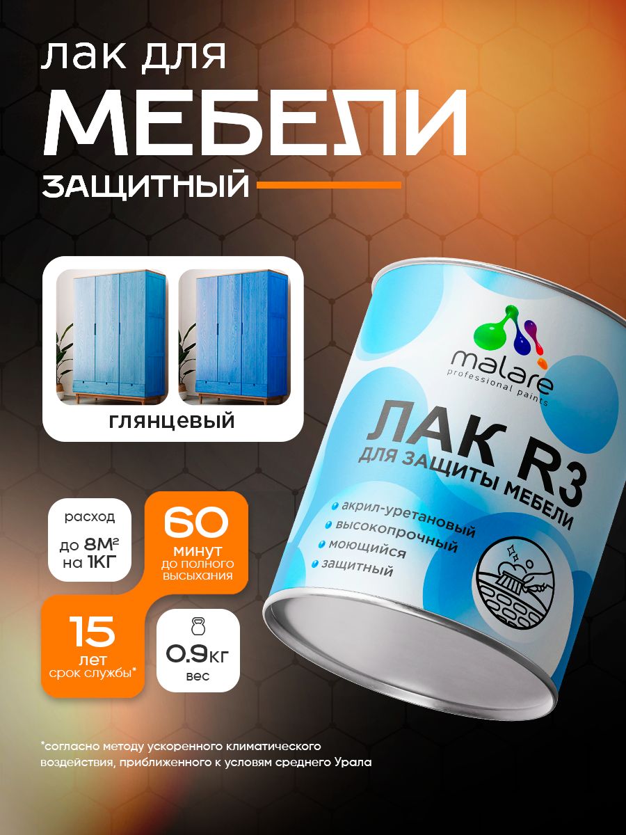 Лак для мебели Malare акрил-уретановый высокопрочный моющийся, универсальный для любых поверхностей, прозрачный глянцевый, 0,9 кг.