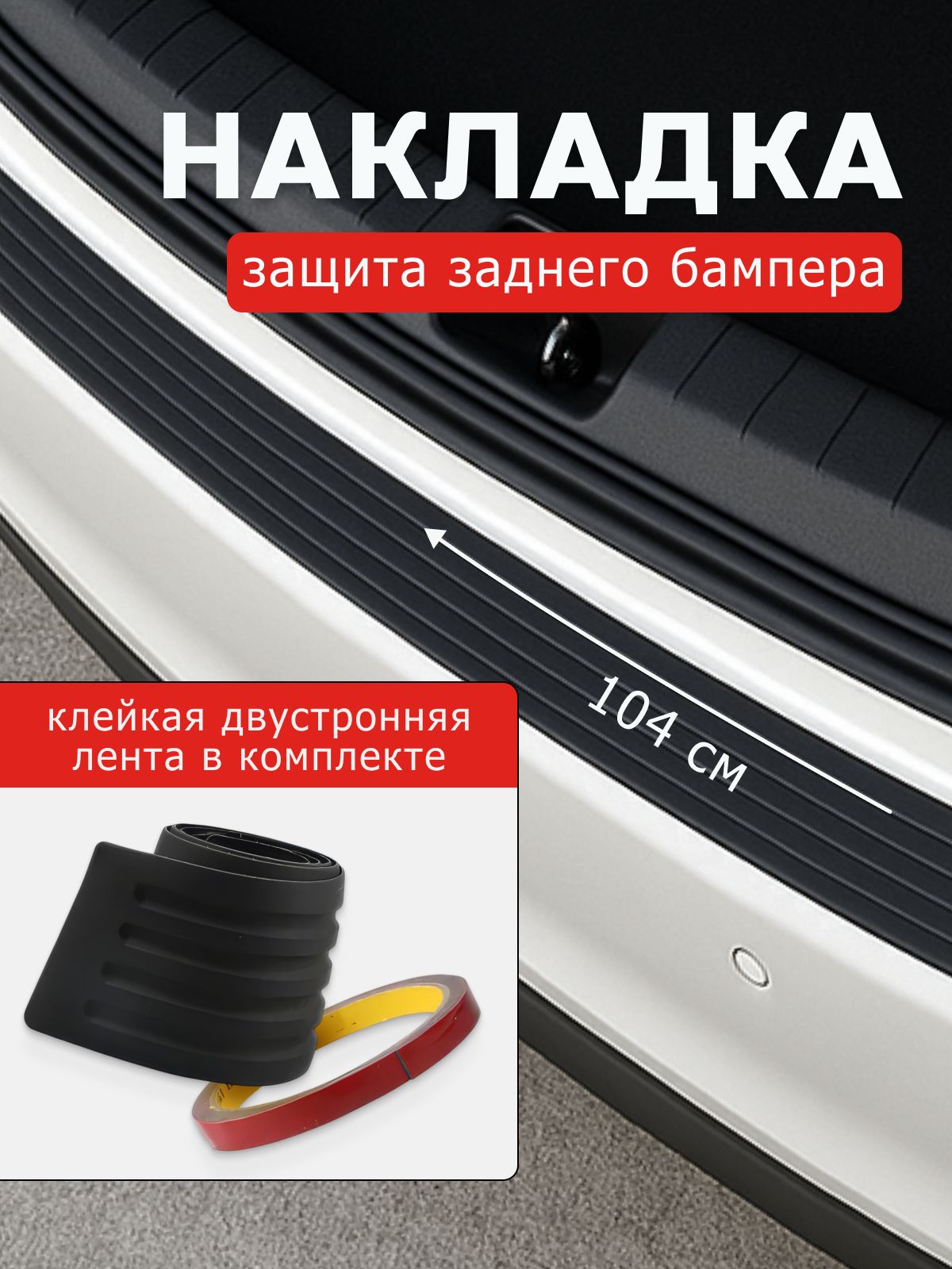 Накладказащитнаяназаднийбамперавтомобиля104*8,5см