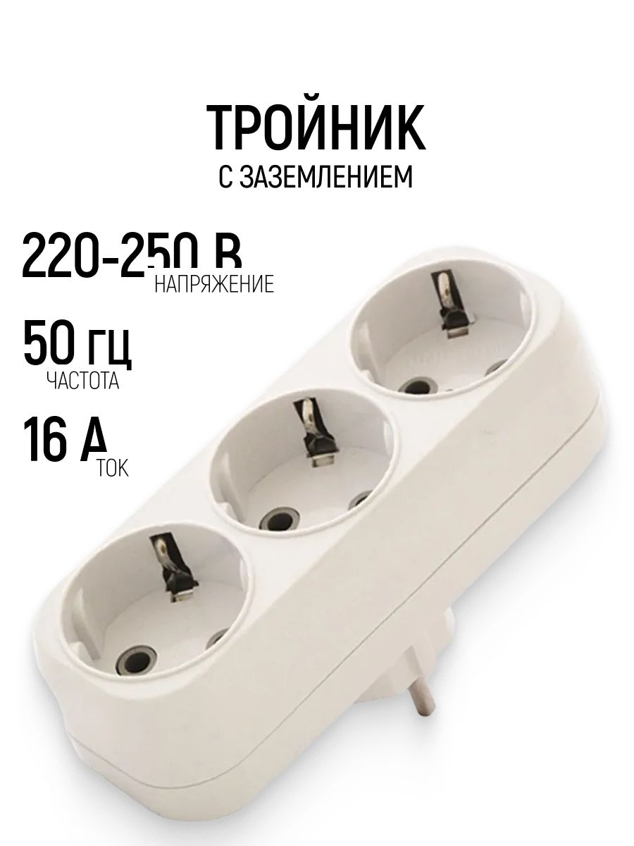 Тройникдлярозетки220/250В,50Гц,16Аразветвительэлектрическийсзаземлением,плоскийбелый