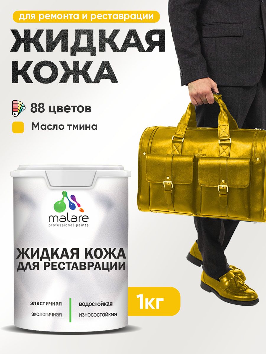 Жидкая кожа для ремонта и реставрации салона автомобиля, мебели, обуви и одежды, быстросохнущая без запаха, полуглянцевая, масло тмина, 1 кг.
