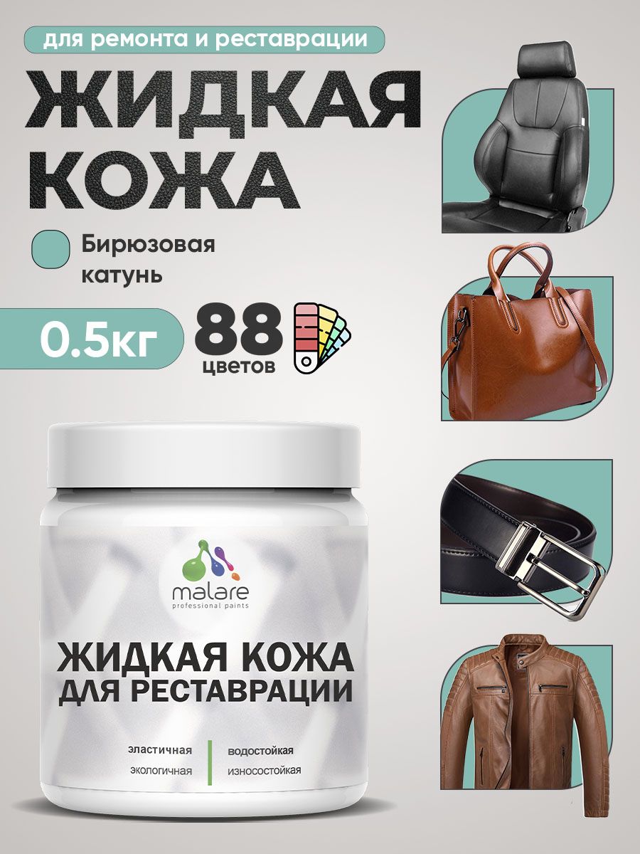 Жидкая кожа для ремонта и реставрации салона автомобиля, мебели, обуви и одежды, быстросохнущая без запаха, полуглянцевая, бирюзовая катунь, 0.5 кг.