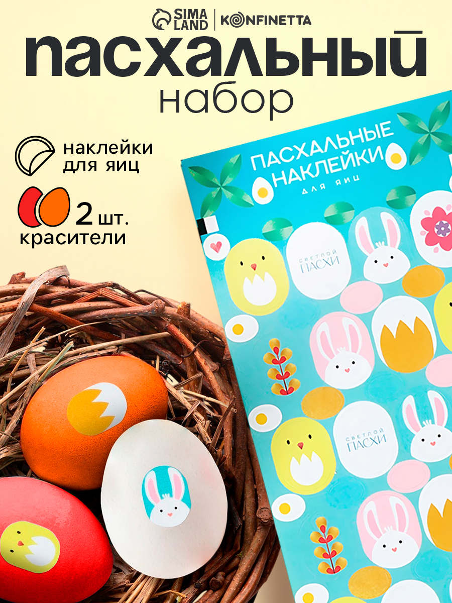 Пасхальный набор "Цыплята и кролики": 2 красителя: оранжевый, зелёный + наклейки для яиц