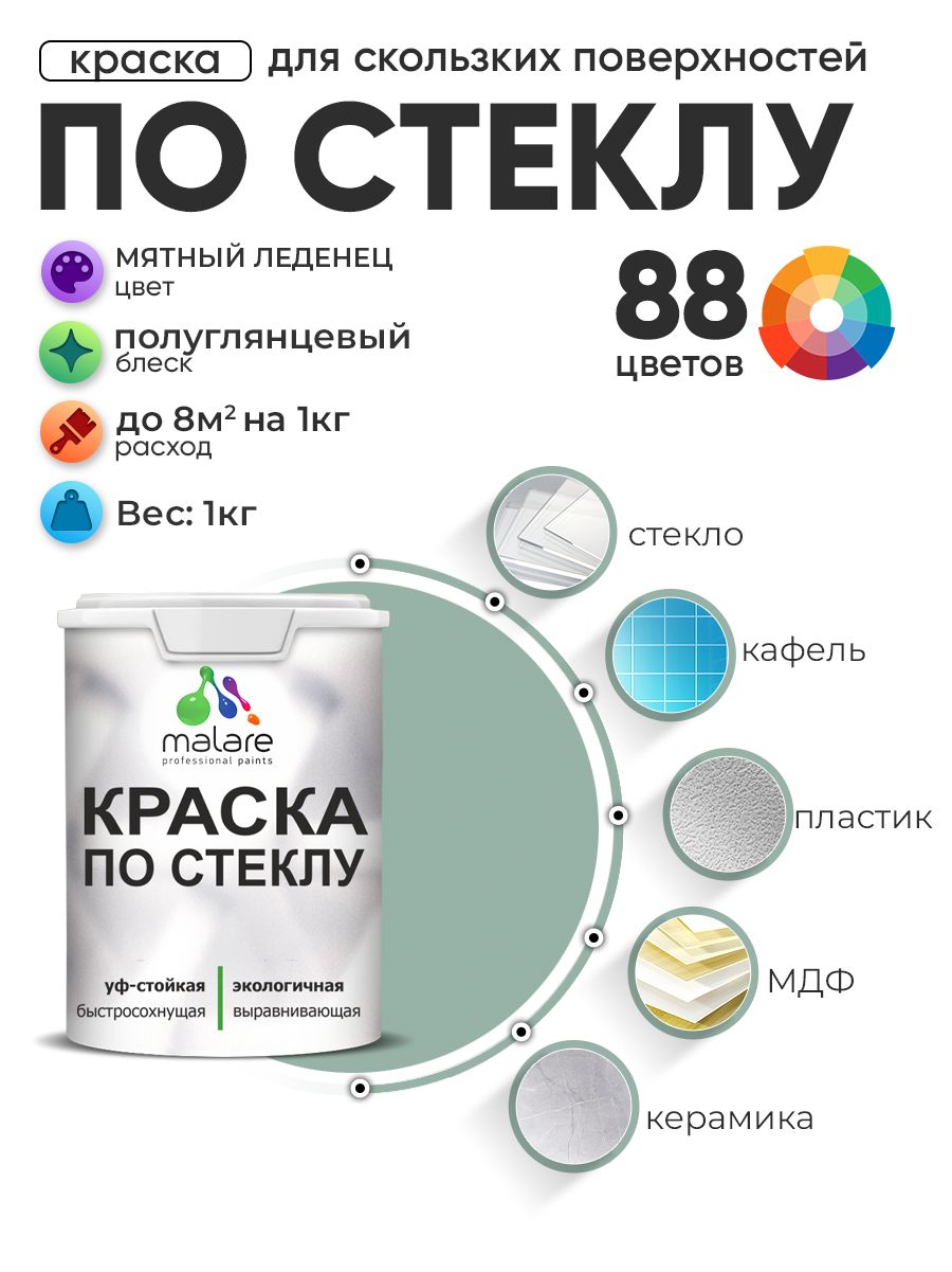 Краска Malare по стеклу и керамике, для декора и творчества, акриловая без запаха, быстросохнущая, моющаяся, полуглянцевая, мятный леденец, 1 кг