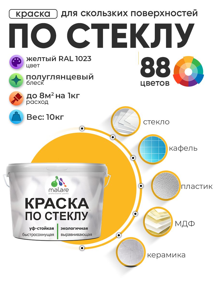 Краска Malare по стеклу и керамике, для декора и творчества, акриловая без запаха, быстросохнущая, моющаяся, полуглянцевая, желтая, 10 кг
