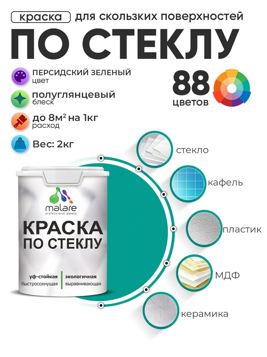 Краска Malare по стеклу и керамике, для декора и творчества, акриловая без запаха, быстросохнущая, моющаяся, полуглянцевая, персидский зеленый, 2 кг.