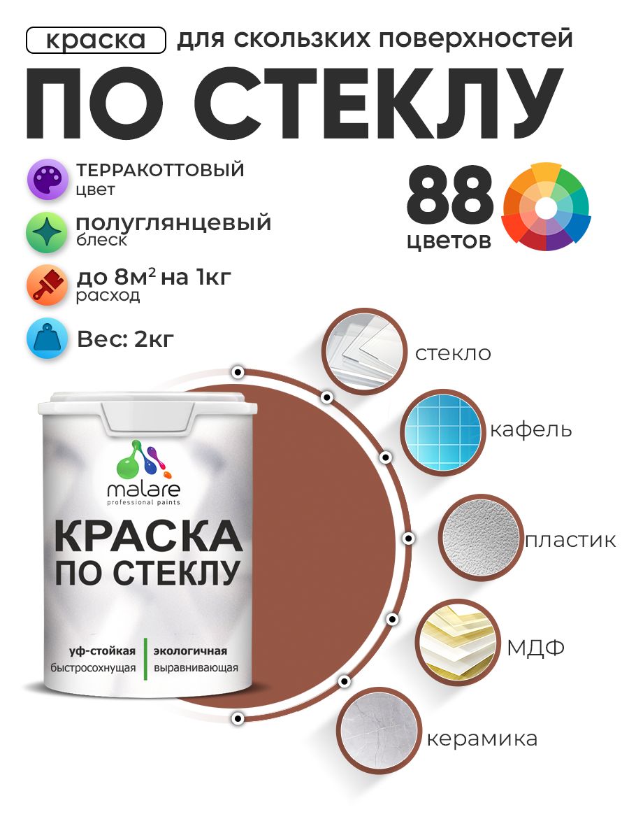 Краска Malare по стеклу и керамике, для декора и творчества, акриловая без запаха, быстросохнущая, моющаяся, полуглянцевая, терракотовый, 2 кг