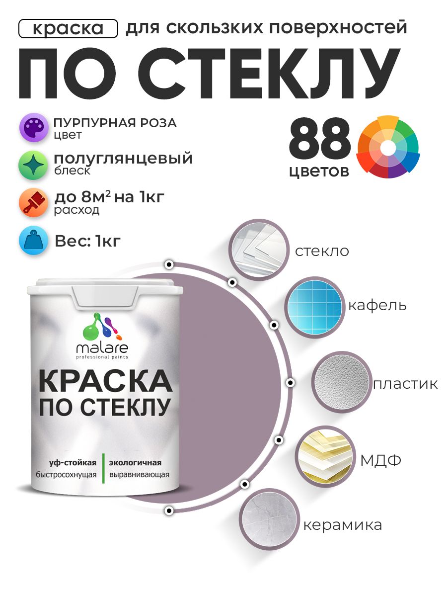 Краска Malare по стеклу и керамике, для декора и творчества, акриловая без запаха, быстросохнущая, моющаяся, полуглянцевая, пурпурная роза, 1 кг
