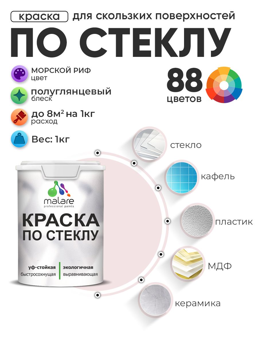 Краска Malare по стеклу и керамике, для декора и творчества, акриловая без запаха, быстросохнущая, моющаяся, полуглянцевая, морской риф, 1 кг.