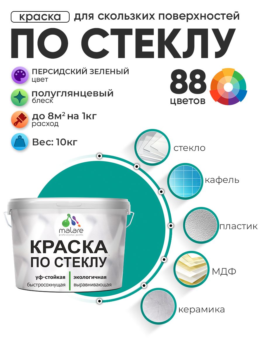 Краска Malare по стеклу и керамике, для декора и творчества, акриловая без запаха, быстросохнущая, моющаяся, полуглянцевая, персидский зеленый, 10 кг.