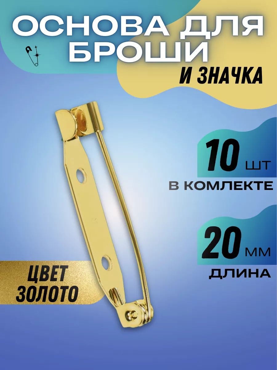 Основа для броши, золотистый, 20 мм.