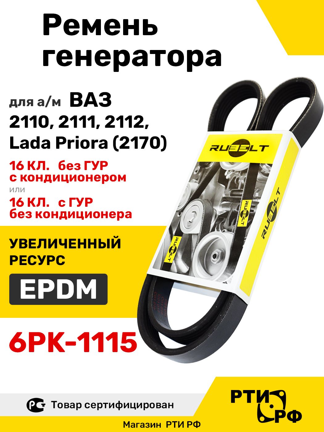 Ремень генератора 2170 6PK-1685 (ГУР+Кондиционер) АвтоВаз