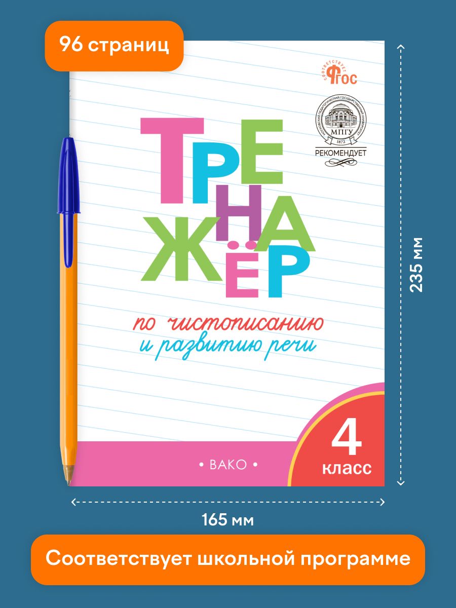 Тренажёр по чистописанию и развитию речи. 4 класс | Reference Book - Ozon image 1