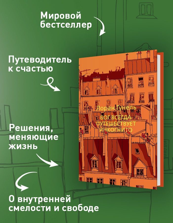 Бог всегда путешествует инкогнито. Гунель. Книга | Russian-Language Book - Ozon image 1