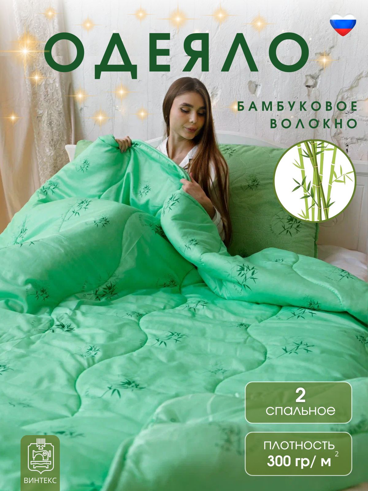 ВинтексОдеялоДвуспальный172x205см,Всесезонное,снаполнителемБамбуковоеволокно,комплектиз1шт
