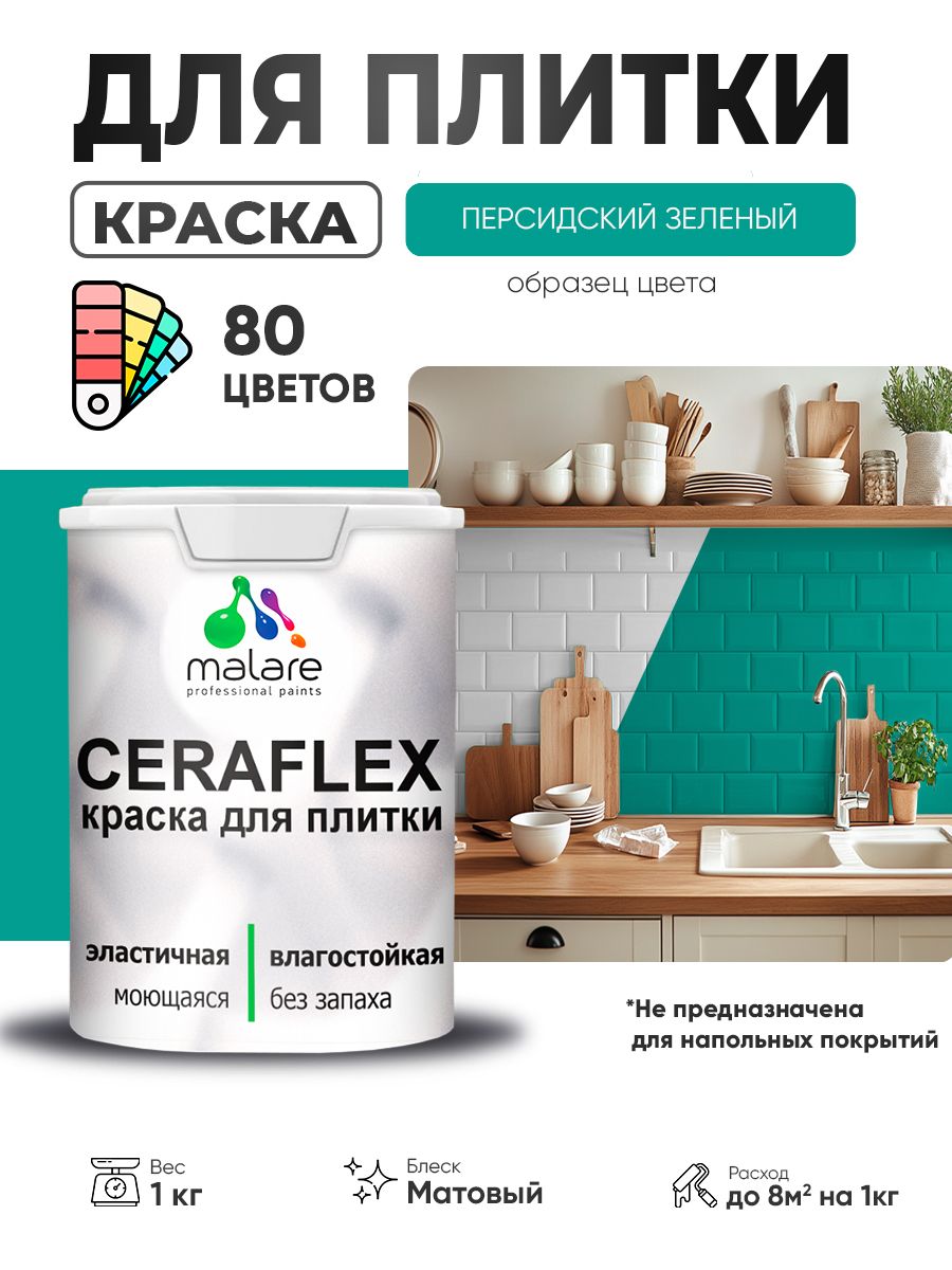 Акриловая краска для плитки Malare Ceraflex для керамической и кафельной плитки, стен в кухне и ванной, моющаяся быстросохнущая без запаха, матовая, персидский зеленый, 1 кг