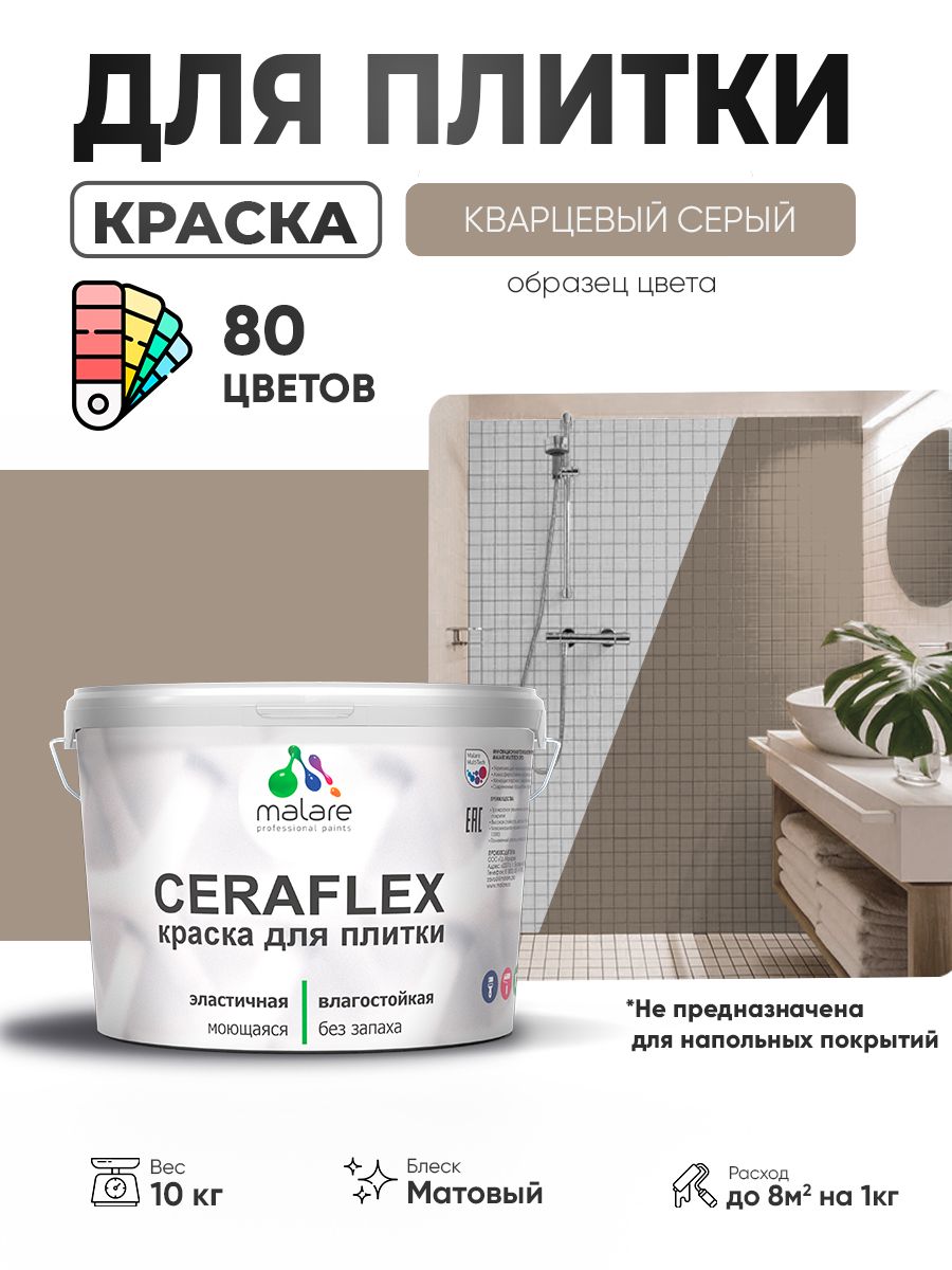 Акриловая краска для плитки Malare Ceraflex для керамической и кафельной плитки, стен в кухне и ванной, моющаяся быстросохнущая без запаха, матовая, кварцевый серый, 10 кг