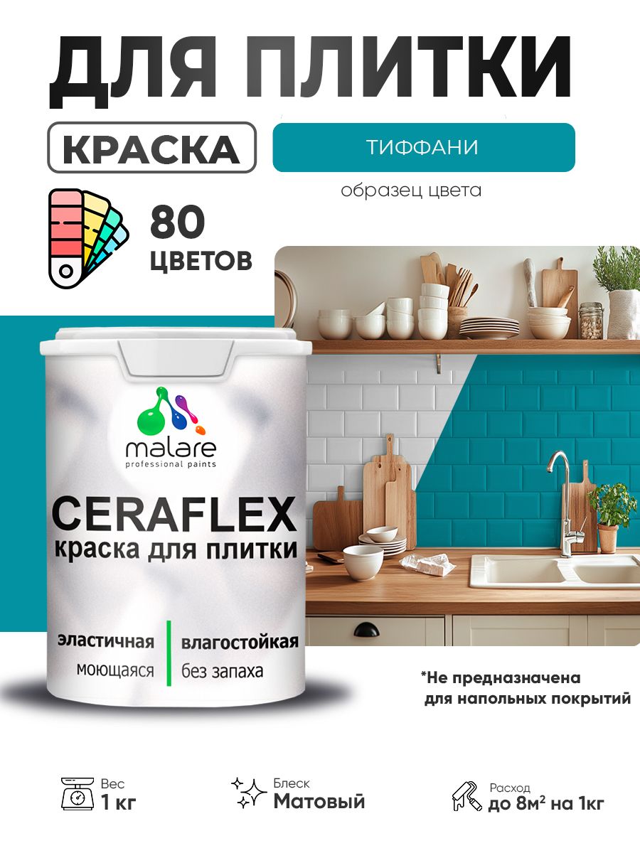 Акриловая краска для плитки Malare Ceraflex для керамической и кафельной плитки, стен в кухне и ванной, моющаяся быстросохнущая без запаха, матовая, тиффани, 1 кг